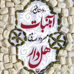دانلود رمان آبنبات هل دار اثر مهرداد صادقی