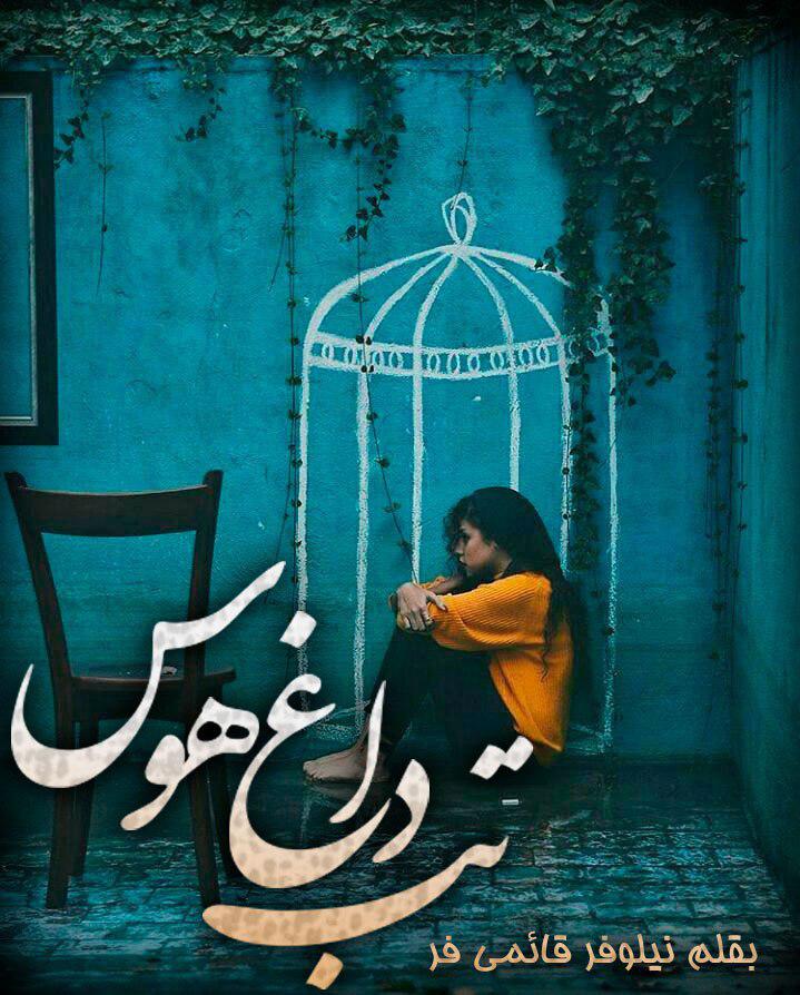 دانلود رمان تب داغ هوس تب داغ گناه اثر نیلوفر قائمی فر