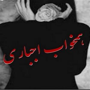 دانلود رمان همخواب اجباری pdf از سارا
