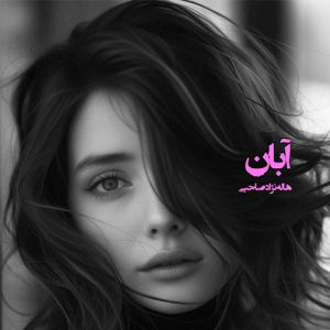 دانلود رمان آبان دو جلد کامل اثر هاله نژاد صالحی