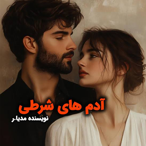 دانلود رمان آدم های شرطی اثر مدیا.ر
