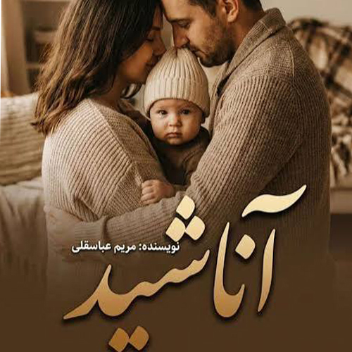 دانلود رمان آناشید اثر مریم عباسقلی