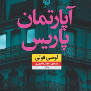 دانلود رمان آپارتمان پاریس اثر لوسی فولی