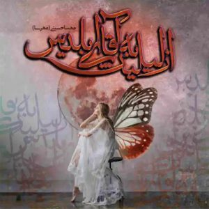 دانلود رمان از لیلیث به آقای ابلیس اثر مهسا حسینی