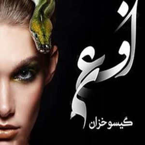 دانلود رمان افعی اثر گیسو خزان