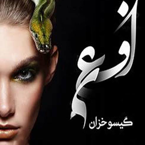 دانلود رمان افعی اثر گیسو خزان