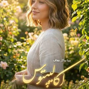 دانلود رمان اکالیپتوس اثر سبا سالاری