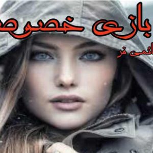 دانلود رمان بازی خصوصی نیلوفر قائمی فر - نسخه کامل