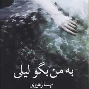 دانلود رمان به من بگو لیلی از مهسا زهیری - نسخه کامل