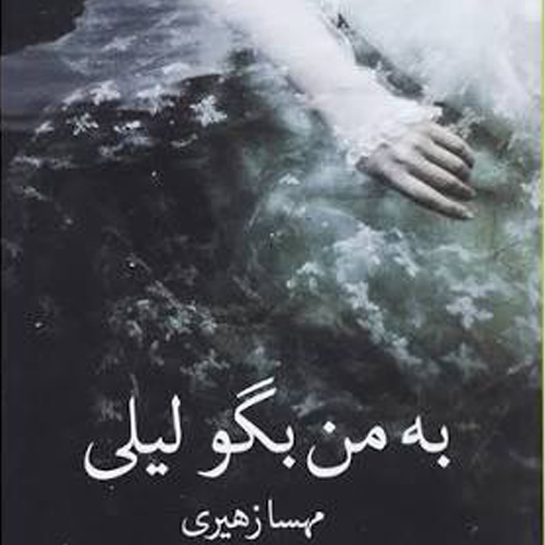 دانلود رمان به من بگو لیلی از مهسا زهیری – نسخه کامل