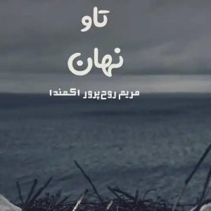 دانلود رمان تاو نهان اثر مریم روح پرور (کمند)