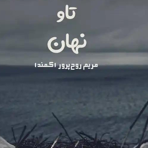 دانلود رمان تاو نهان اثر مریم روح پرور (کمند)