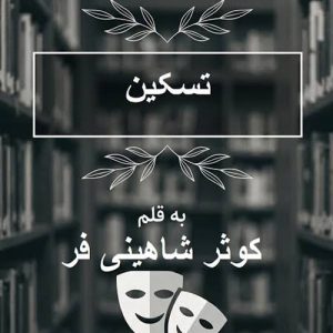 دانلود رمان تسکین اثر کوثر شاهینی فر - عاشقانه، درام، جنایی