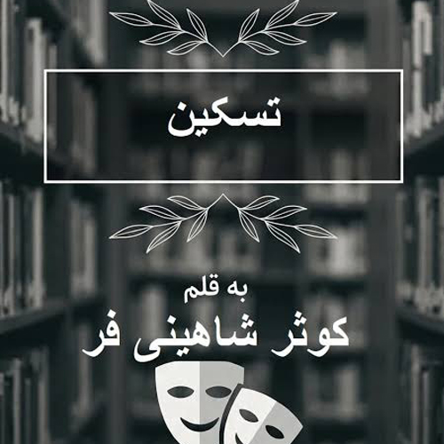 دانلود رمان تسکین اثر کوثر شاهینی فر – عاشقانه، درام، جنایی