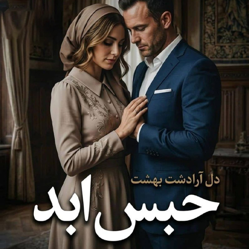 دانلود رمان حبس ابد اثر دل آرا دشت بهشت و مهسا رمضانی