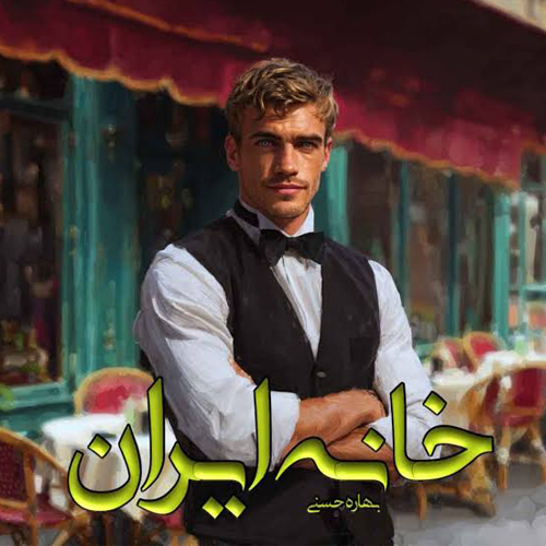 دانلود رمان خانه ایران از بهاره حسنی