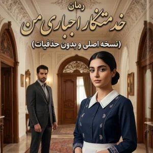 دانلود رمان خدمتکار اجباری اثر گیسو خزان - نسخه کامل PDF