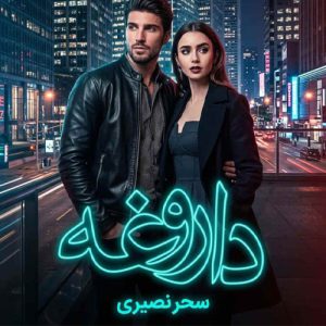 دانلود رمان داروغه اثر سحر نصیری