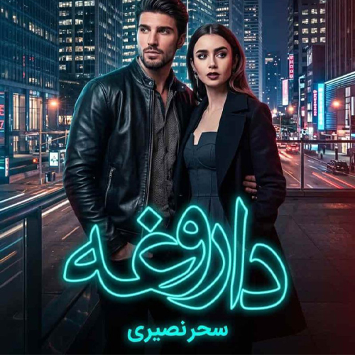 دانلود رمان داروغه اثر سحر نصیری