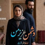 دانلود رمان دشمن عزیز من اثر نیلوفر لاری pdf
