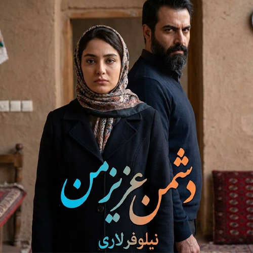 دانلود رمان دشمن عزیز من اثر نیلوفر لاری pdf