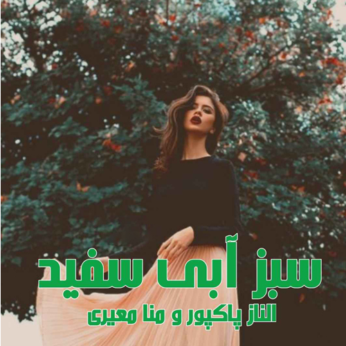 دانلود رمان سبز آبی سفید اثر الناز پاکپور و منا معیری
