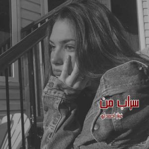 دانلود رمان سراب من اثر فرناز احمدلی