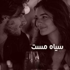 دانلود رمان سیاه مست اثر تمنا زارعی