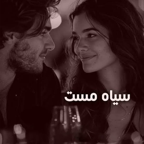 دانلود رمان سیاه مست اثر تمنا زارعی