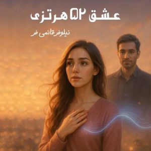 دانلود رمان عشق 52 هرتزی اثر نیلوفر قائمی فر