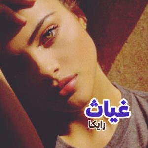 دانلود رمان غیاث از رایکا - نسخه کامل