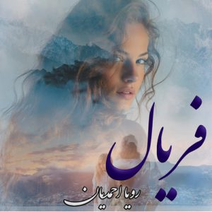 دانلود رمان فریال اثر رویا احمدیان