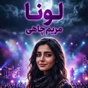 دانلود رمان لونا اثر مریم چاهی