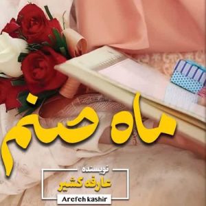 دانلود رمان ماه صنم از عارفه کشیر