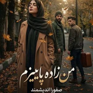دانلود رمان من زاده ی پاییزم اثر صفورا اندیشمند