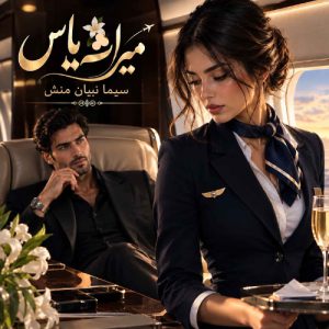 دانلود رمان میراث یاس اثر سیما نبیان منش