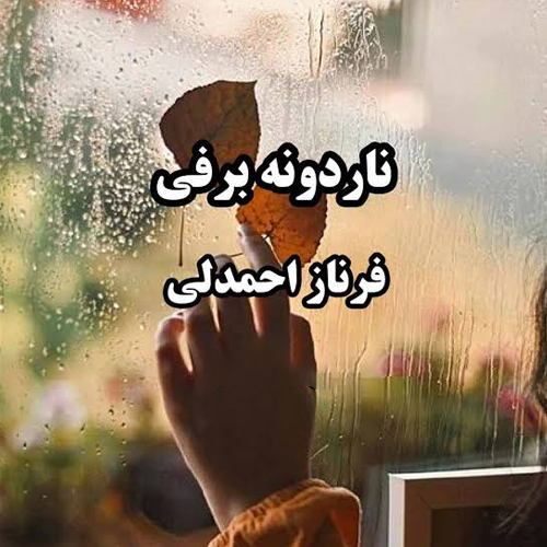 دانلود رمان ناردونه برفی اثر فرناز احمدلی