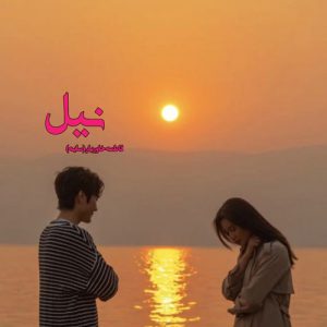 دانلود رمان نیل اثر فاطمه خاوریان (سایه)