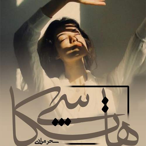 دانلود رمان هاتکاشی اثر سحر مرادی