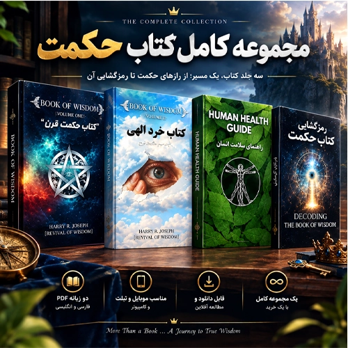 خرید و دانلود pdf کتاب حکمت قرن یا خرد اثر هری جوزف نسخه فارسی و کامل