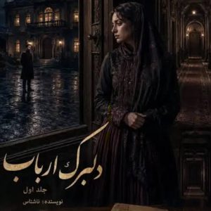 دانلود رمان دلبرک ارباب جلد اول اراد و اسما از ناشناس پی دی اف PDF