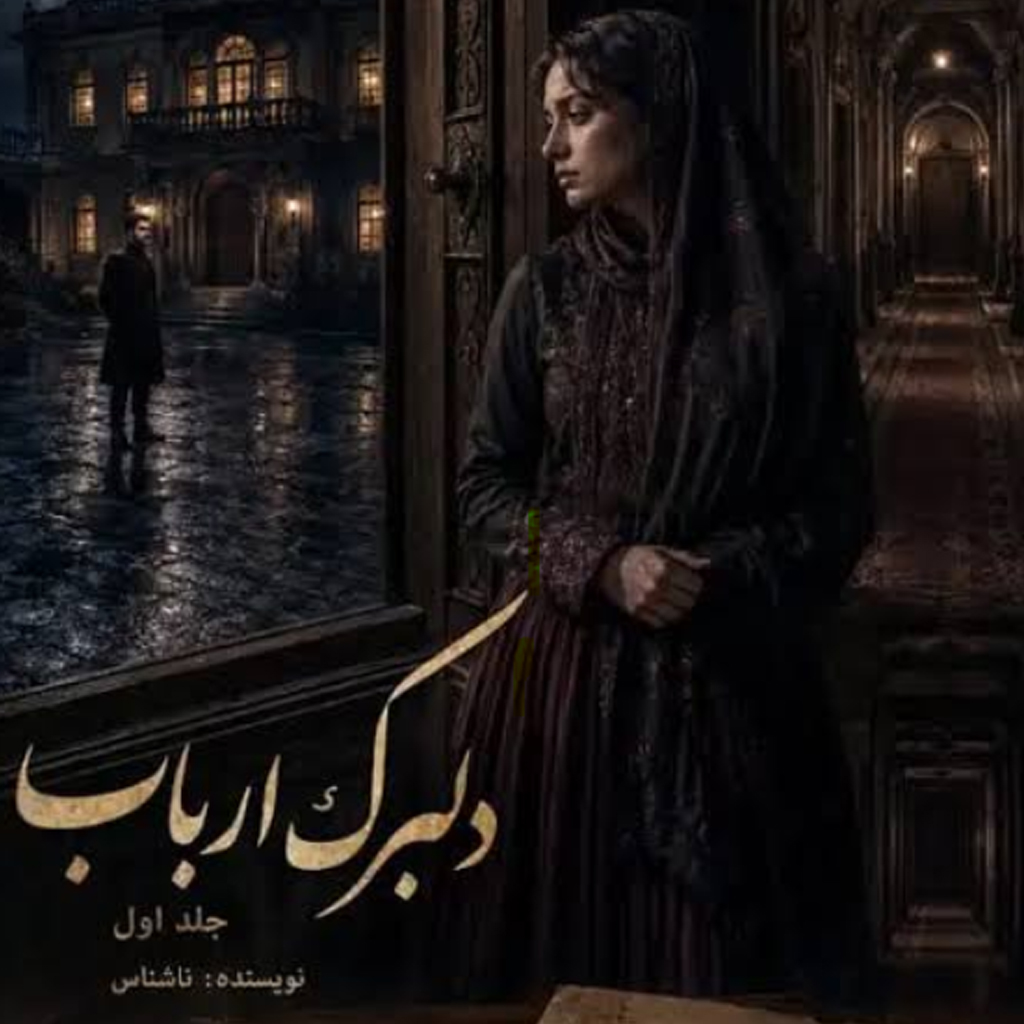 دانلود رمان دلبرک ارباب جلد اول اراد و اسما از ناشناس پی دی اف PDF